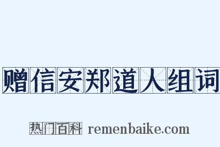 赠信安郑道人组词是什么意思的图片